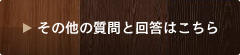 その他の質問と回答はこちら