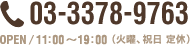 OPEN/11:00∼19:00 03-3378-9763 （火曜、祝日 定休）