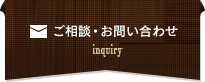 ご相談・お問い合わせ inquiry