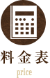 料金表 price