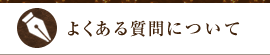 よくある質問について