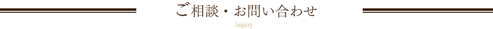 ご相談・お問い合わせ Inquiry