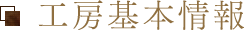 工房基本情報