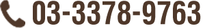 03-3378-9763