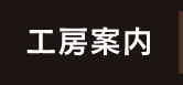 工房案内 atelier