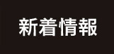 新着情報 news
