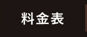 料金表 price