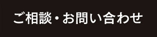 ご相談・お問い合わせ
