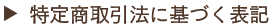 特定商取引法に基づく表記