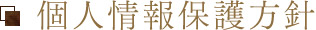 個人情報保護方針
