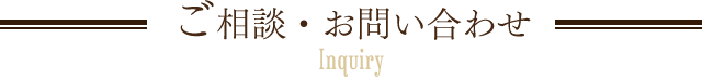 ご相談・お問い合わせ Inquiry