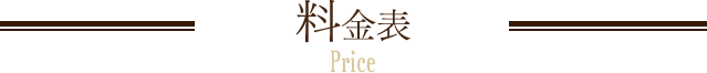 料金表 Price