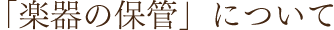 「楽器の保管」について