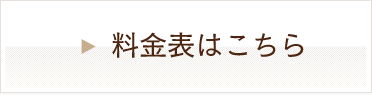 料金表はこちら