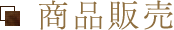 商品販売