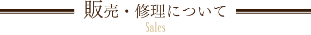 販売・修理について Sales