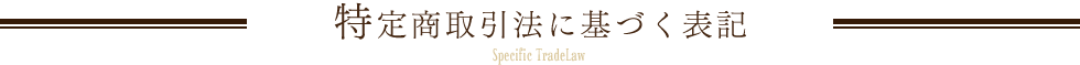 特定商取引法に基づく表記 Specific TradeLaw